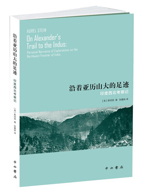 

沿着亚历山大的足迹：印度西北考察记