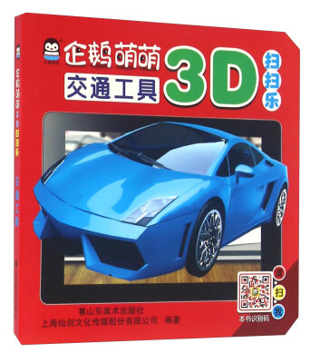 

企鹅萌萌3D扫扫乐：交通工具