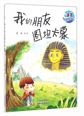 

我的朋友图坦卡蒙