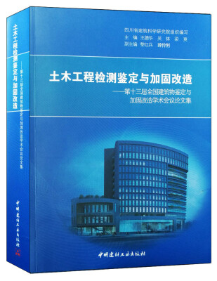 

土木工程检测鉴定与加固改造——第十三届全国建筑物鉴定与加固改造学术会议论文集