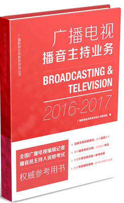 

广播影视业务教育培训丛书：广播电视播音主持业务