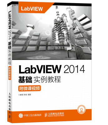 

LabVIEW 2014基础实例教程（附微课视频）