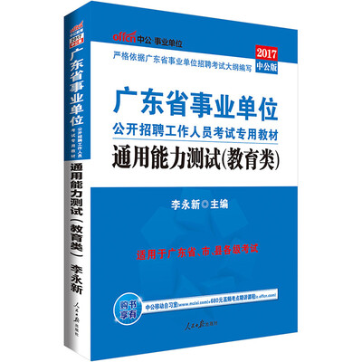

中公版·2017广东省事业单位公开招聘工作人员考试专用教材：通用能力测试（教育类）