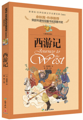 

著名文化学者、散文家余秋雨先生作序推荐丛书：西游记（儿童彩图注音版 新课标必读）