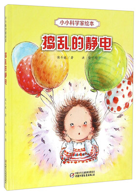 

捣乱的静电/小小科学家绘本