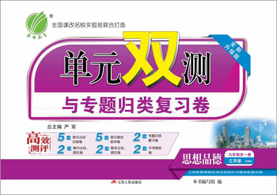 

(2017春)单元双测 思想品德 九年级 (全一册) 苏人版 JSRM