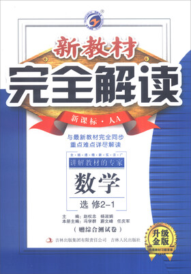 

新教材完全解读：数学（选修2-1 新课标·人A 升级金版 内有教材习题答案 附综合测试卷）