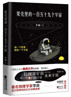 

果壳里的一百五十九个宇宙