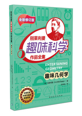 

趣味几何学/别莱利曼趣味科学作品全集