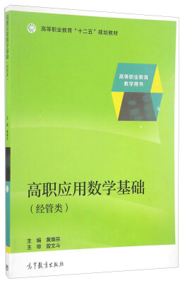 

高职应用数学基础（经管类）/高等职业教育“十二五”规划教材