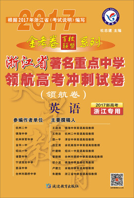 

2017领航卷·浙江省著名重点中学领航高考冲刺试卷 英语--天星教育