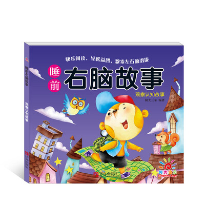 

阳光宝贝 睡前右脑故事：观察认知故事【2~6岁】