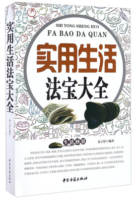 

中医古籍出版社 实用生活法宝大全