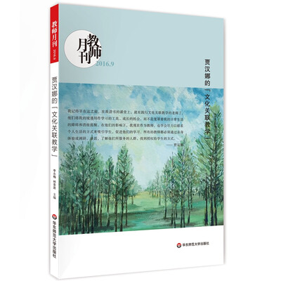 

大夏书系·贾汉娜的“文化关联教学”(教师月刊2016年9月刊)