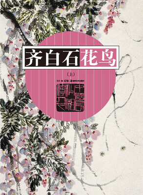 

齐白石花鸟上