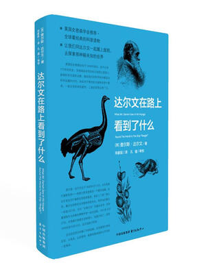 

达尔文在路上看到了什么