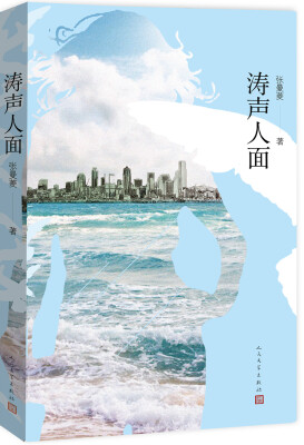 

涛声人面