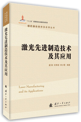 

激光先进制造技术及其应用