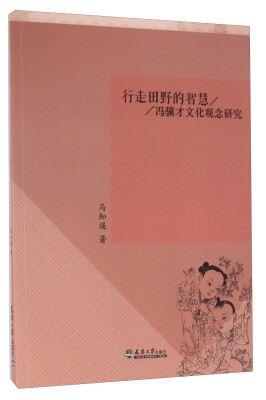 

行走田野的智慧 冯骥才文化观念研究