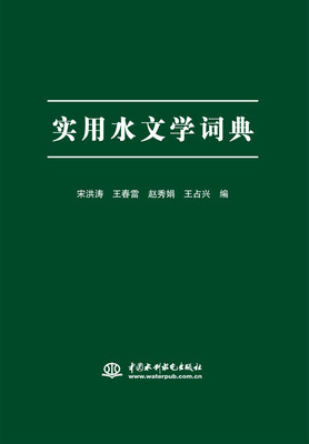 

实用水文学词典