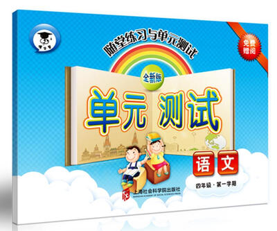 

随堂练习与单元测试·语文（四年级第一学期）