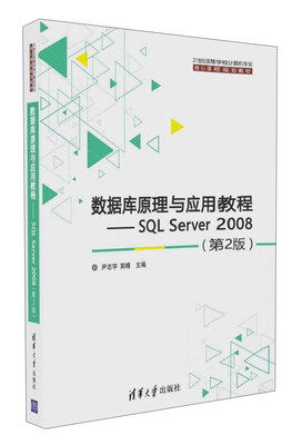 

数据库原理与应用教程——SQL Server 2008（第2版）（21世纪高等学校计算机专业核心