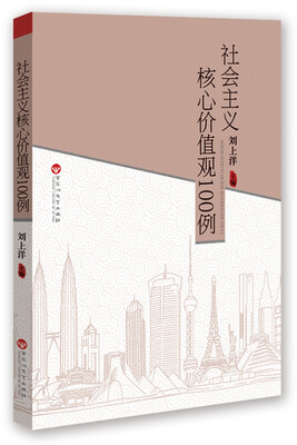 

社会主义核心价值观100例/100例经典系列