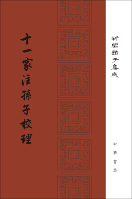 

十一家注孙子校理/新编诸子集成·精装繁体竖排