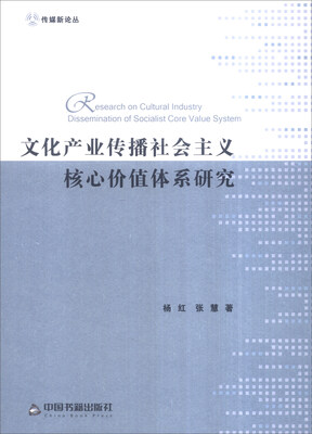 

传媒新论丛：文化产业传播社会主义核心价值体系研究
