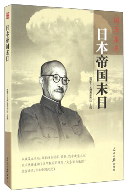 

国历集萃：日本帝国末日