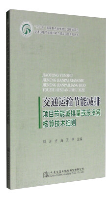 

交通运输节能减排能力建设项目系列丛书：交通运输节能减排项目节能减排量或投资额核算技术细则