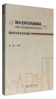 

“城市史研究的新疆域：内陆与沿海城市的比较研究”国际学术会议论文选编