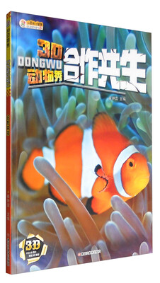 

3D动物秀：合作共生
