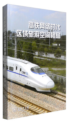 

高铁网络时代区域旅游空间格局