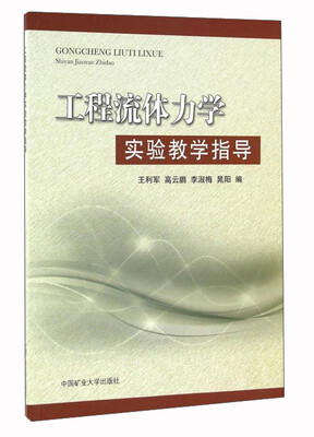

工程流体力学实验教学指导
