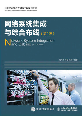 

网络系统集成与综合布线第2版