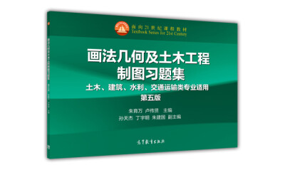 

画法几何及土木工程制图习题集/土木建筑水利交通运输类专业适用 第5版