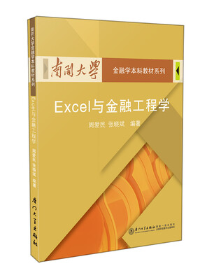

Excel与金融工程学