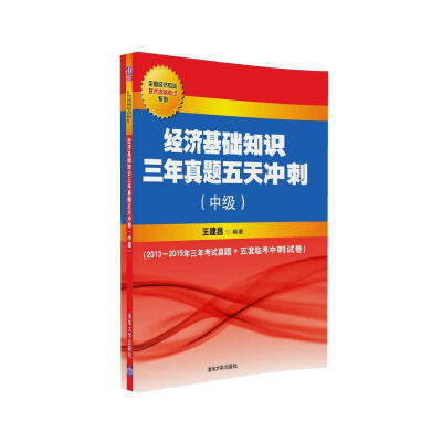 

经济基础知识三年真题五天冲刺中级