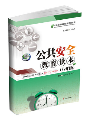

公共安全教育读本（八年级）