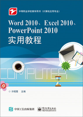 

Word 2010、Excel 2010、PowerPoint 2010实用教程