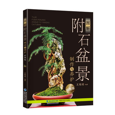 

图解附石盆景制作与养护（彩图版）