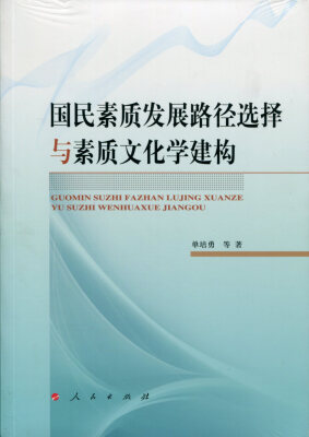 

国民素质发展路径选择与素质文化学建构