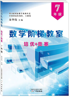 

数学阶梯教室“培优+竞赛”·七年级