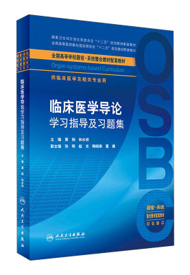 

临床医学导论学习指导及习题集本科整合教材配教