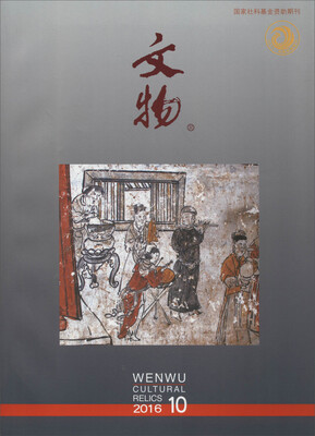 

文物(2016.10总第725期)