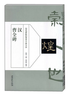 

历代碑帖经典单字放大本 汉曹全碑