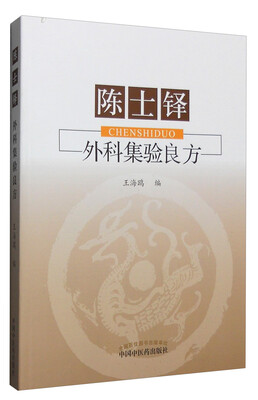 

陈士铎外科集验良方
