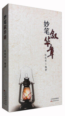 

妙笔叙华章