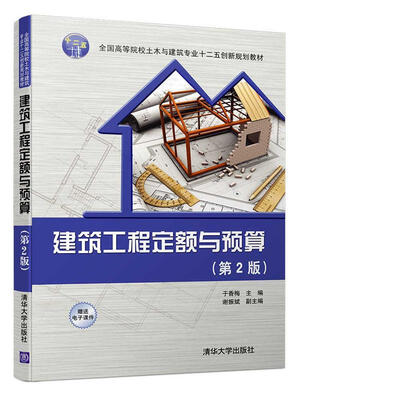 

建筑工程定额与预算(第2版)/全国高等院校土木与建筑专业十二五创新规划教材